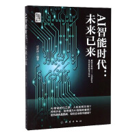 《AI智能时代 未来已来 成旺坤 智能商业时代书系 计算机与互联网 经济科普读物 AI人工智能书籍》[35M]百度网盘|亲测有效|pdf下载