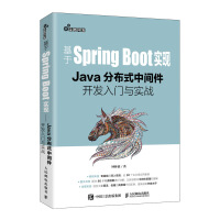 《基于Spring Boot实现 Java分布式中间件开发入门与实战 微服务开发教程书籍Java程序》[49M]百度网盘|亲测有效|pdf下载