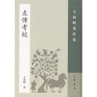 《左传考校》[33M]百度网盘|亲测有效|pdf下载