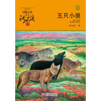 《五只小狼（升级版）》[39M]百度网盘|亲测有效|pdf下载