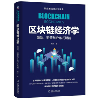 《区块链经济学(激励监管与分布式赋能)(精)》[37M]百度网盘|亲测有效|pdf下载