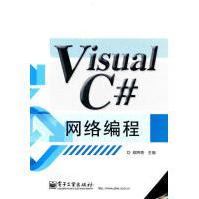 《VisualC#网络编程郑阿奇　主编》[24M]百度网盘|亲测有效|pdf下载