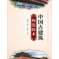 《中国古建筑构造技术》[23M]百度网盘|亲测有效|pdf下载