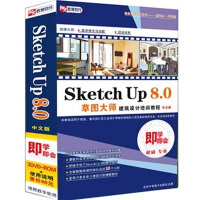 《即学即会：Sketch UP 8.0草图大师建筑设计培训教程（中文版）（3DVD-ROM）》[30M]百度网盘|亲测有效|pdf下载