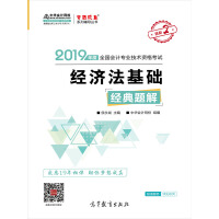 《初级会计职称2019教材辅导　2019中华会计网校：经济法基础经典题解（推荐PC阅读）》[28M]百度网盘|亲测有效|pdf下载