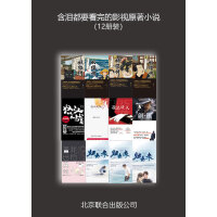 《含泪都要看完的影视原著小说（12册装）》[38M]百度网盘|亲测有效|pdf下载