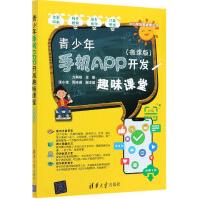 《青少年手机APP开发趣味课堂》[41M]百度网盘|亲测有效|pdf下载