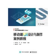 《移动端UI设计与制作案例教程张芳芳电子工业出版社》[44M]百度网盘|亲测有效|pdf下载