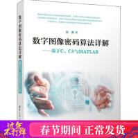 《数字图像密码算法详解——基于C、C#与MATLAB张勇著图形图像新华书店全新速发》[22M]百度网盘|亲测有效|pdf下载