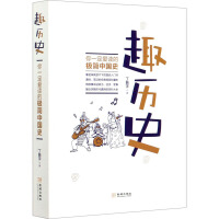 《趣历史你一定爱读的极简中国史》[49M]百度网盘|亲测有效|pdf下载
