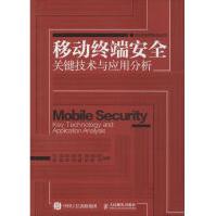 《移动终端安全关键技术与应用分析张滨等编著人民邮电出版社》[50M]百度网盘|亲测有效|pdf下载