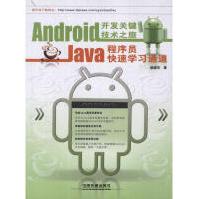 《Android开发关键技术之旅:Java程序员快速学习通道中国铁道颜建华著作编程语言》[22M]百度网盘|亲测有效|pdf下载