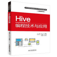 《HIVE编程技术与应用 孙帅 普通高等教育新工科人才培养规划教材(大数据专业)》[37M]百度网盘|亲测有效|pdf下载