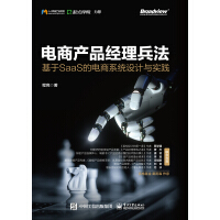 《电商产品经理兵法：基于SaaS的电商系统设计与实践》[27M]百度网盘|亲测有效|pdf下载