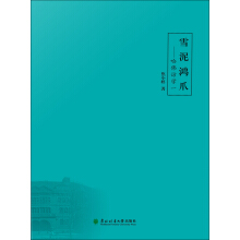 《雪泥鸿爪：哈佛访学一》[28M]百度网盘|亲测有效|pdf下载