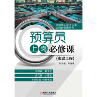 《预算员上岗必修课（市政工程）》[53M]百度网盘|亲测有效|pdf下载