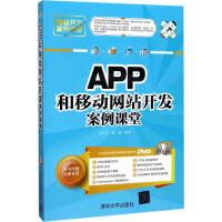 《APP和移动网站开发案例课堂 刘玉红,蒲娟 编著 图形图像》[45M]百度网盘|亲测有效|pdf下载