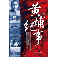 《黄埔纪事》[35M]百度网盘|亲测有效|pdf下载
