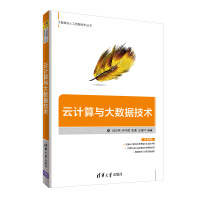 《云计算与大数据技术（大数据与人工智能技术丛书）》[29M]百度网盘|亲测有效|pdf下载