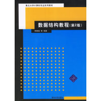 《数据库结构教程(第2版) 李春葆 9787302142294》[58M]百度网盘|亲测有效|pdf下载