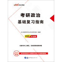 《考研政治：基础复习指南》[35M]百度网盘|亲测有效|pdf下载
