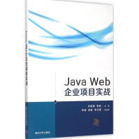 《JavaWeb企业项目实战全新》[29M]百度网盘|亲测有效|pdf下载