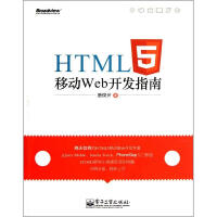 《HTML5移动 Web开发指南 唐俊开 著作 编程语言》[50M]百度网盘|亲测有效|pdf下载