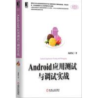 《Android应用测试与调试实战》[50M]百度网盘|亲测有效|pdf下载