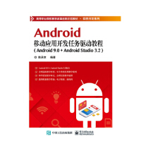《Android移动应用开发任务驱动教程》[45M]百度网盘|亲测有效|pdf下载