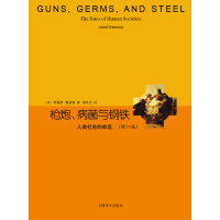 《枪炮、病菌与钢铁（修订版）》[41M]百度网盘|亲测有效|pdf下载