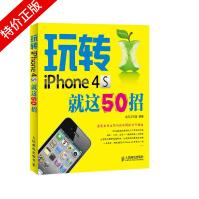《玩转iPhone4S就这招》[49M]百度网盘|亲测有效|pdf下载