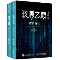 《浪潮之巅第四版吴军博士作品》[58M]百度网盘|亲测有效|pdf下载