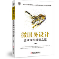 《微服务设计 企业架构转型之道》[29M]百度网盘|亲测有效|pdf下载
