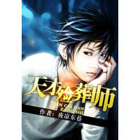 《天才殓葬师》[40M]百度网盘|亲测有效|pdf下载