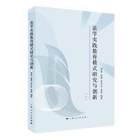 《法学实践教育模式研究与创新》[53M]百度网盘|亲测有效|pdf下载