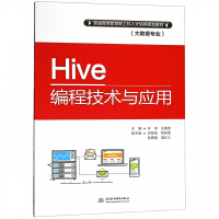 《Hive编程技术与应用(大数据专业普通高等教育新工科人才培养规划教材)》[39M]百度网盘|亲测有效|pdf下载
