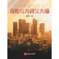 《一个画画的怎么可能成为符文大师》[28M]百度网盘|亲测有效|pdf下载