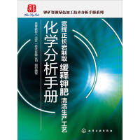 《霓辉正长岩制取缓释钾肥清洁生产工艺化学分析手册》[59M]百度网盘|亲测有效|pdf下载