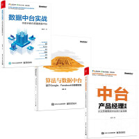 《数据中台实战+算法与数据中台+中台产品经理宝典  编程语言与程序设计 》[54M]百度网盘|亲测有效|pdf下载