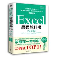 《Excel最强教科书：即学即用、受益一生“收获胜利成果”的超赞Excel工作法》[31M]百度网盘|亲测有效|pdf下载