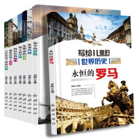 《写给儿童的世界历史》[50M]百度网盘|亲测有效|pdf下载