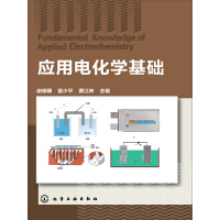 《应用电化学基础》[21M]百度网盘|亲测有效|pdf下载