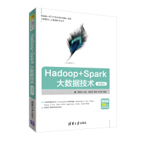 《大数据与人工智能技术丛书：Hadoop+Spark大数据技术（微课版）》[38M]百度网盘|亲测有效|pdf下载
