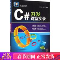 《C#开发课堂实录张冬旭,马春兴编著编程语言新华书店全新速发》[42M]百度网盘|亲测有效|pdf下载