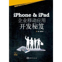 《iPhone & iPad企业移动应用开发秘笈-含1CD 计算机与互联网 杨宏焱著 海洋出版社 97》[43M]百度网盘|亲测有效|pdf下载