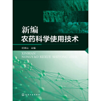 《新编农药科学使用技术》[22M]百度网盘|亲测有效|pdf下载