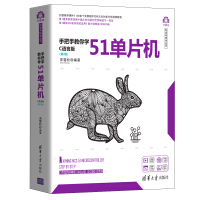 《手把手教你学51单片机——C语言版（第2版）（计算机科学与技术丛书）》[52M]百度网盘|亲测有效|pdf下载
