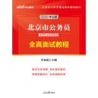 《中公版·2020北京市公务员录用考试专用教材：全真面试教程》[56M]百度网盘|亲测有效|pdf下载