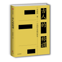 《古人的称谓中国历史通识讲堂中信出版社》[23M]百度网盘|亲测有效|pdf下载