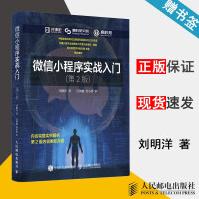 《微信小程序实战入门第2版第二版刘明洋人民邮电出版社》[54M]百度网盘|亲测有效|pdf下载